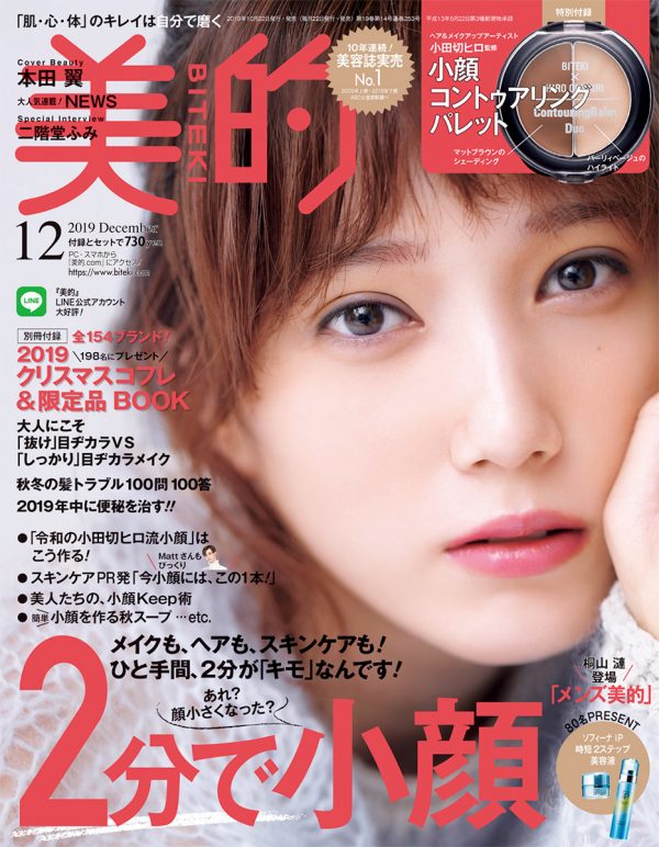 【Photographer 三宮幹史】美的 12月号 表紙