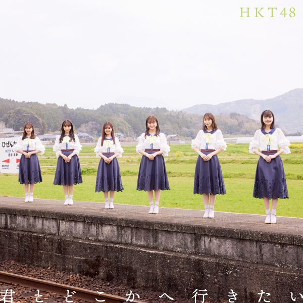【Photographer 森山将人】  HKT48 14th シングル「君とどこかへ行きたい」
