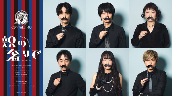 【Photographer 当瀬 真衣】 声優朗読劇 「親の奢りで」