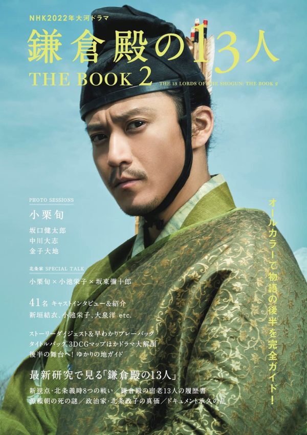 【Photographer 森山 将人】「鎌倉殿の13人」THE BOOK 2