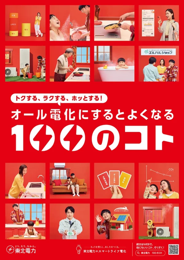 【Photographer 森山将人】東北電力「オール電化」